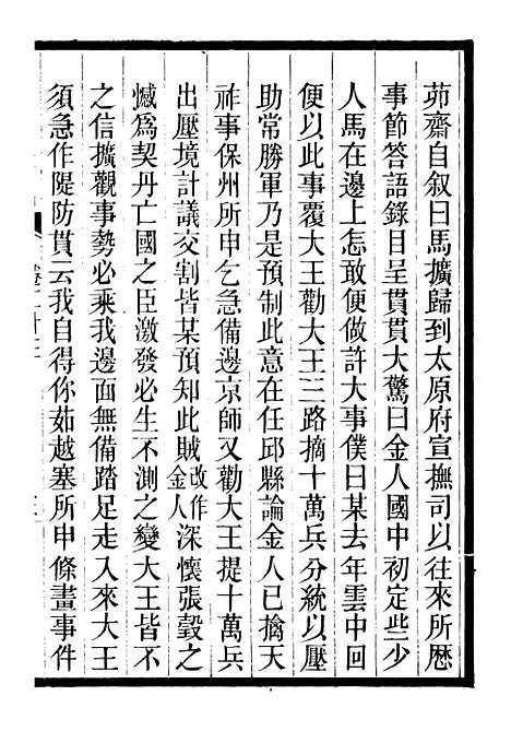 【三朝北盟会编】五 - 徐梦莘清苑许函度.pdf