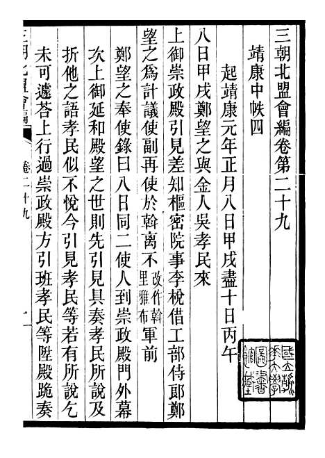 【三朝北盟会编】六 - 徐梦莘清苑许函度.pdf