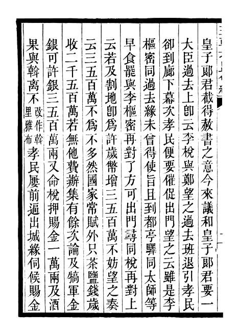 【三朝北盟会编】六 - 徐梦莘清苑许函度.pdf