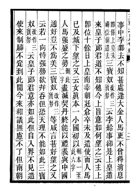 【三朝北盟会编】六 - 徐梦莘清苑许函度.pdf