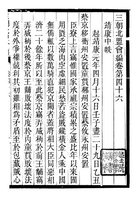 【三朝北盟会编】九 - 徐梦莘清苑许函度.pdf