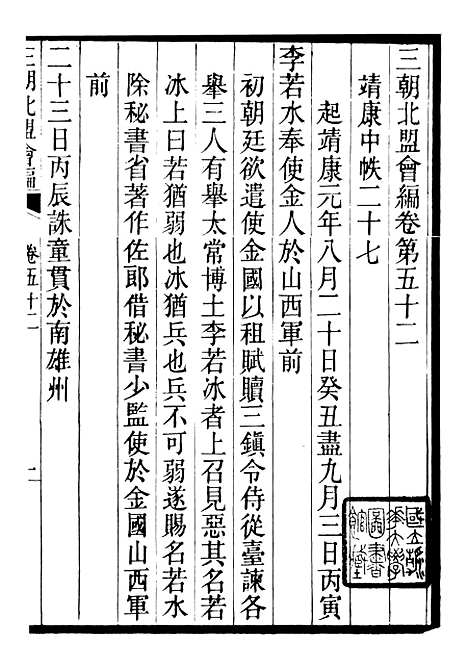 【三朝北盟会编】十 - 徐梦莘清苑许函度.pdf