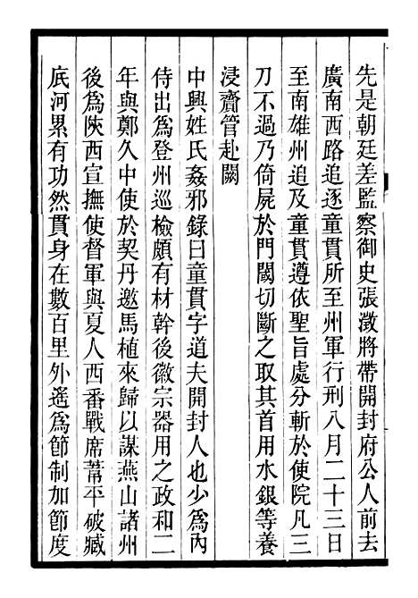 【三朝北盟会编】十 - 徐梦莘清苑许函度.pdf