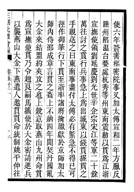 【三朝北盟会编】十 - 徐梦莘清苑许函度.pdf