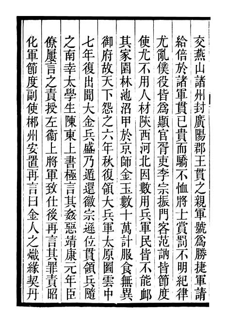 【三朝北盟会编】十 - 徐梦莘清苑许函度.pdf