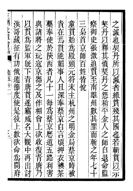 【三朝北盟会编】十 - 徐梦莘清苑许函度.pdf