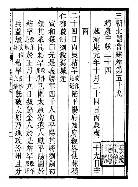 【三朝北盟会编】十一 - 徐梦莘清苑许函度.pdf