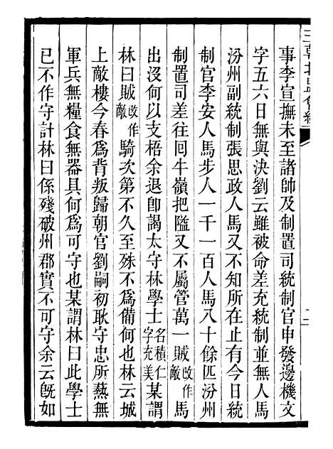 【三朝北盟会编】十一 - 徐梦莘清苑许函度.pdf