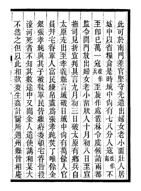 【三朝北盟会编】十一 - 徐梦莘清苑许函度.pdf