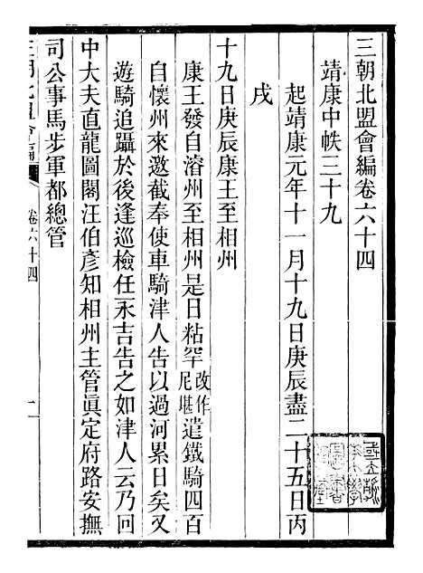 【三朝北盟会编】十二 - 徐梦莘清苑许函度.pdf