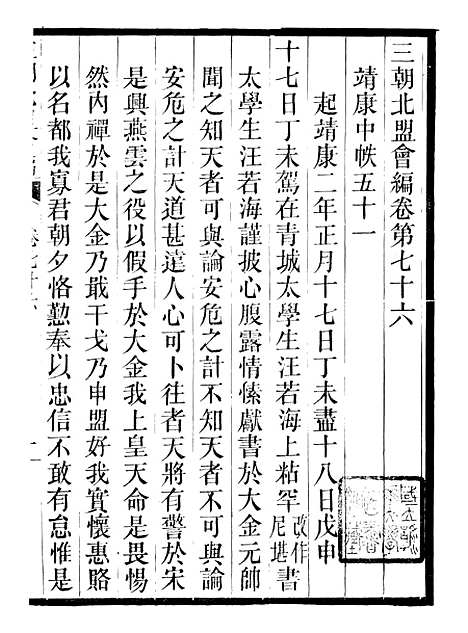 【三朝北盟会编】十四 - 徐梦莘清苑许函度.pdf