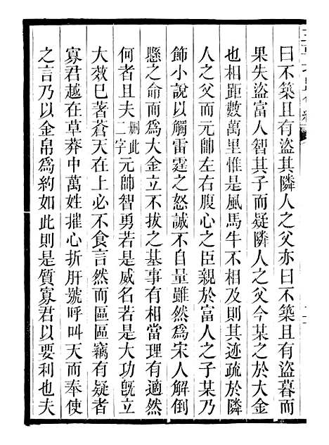 【三朝北盟会编】十四 - 徐梦莘清苑许函度.pdf