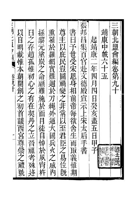 【三朝北盟会编】十六 - 徐梦莘清苑许函度.pdf