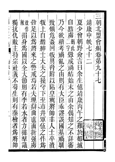 【三朝北盟会编】十七 - 徐梦莘清苑许函度.pdf