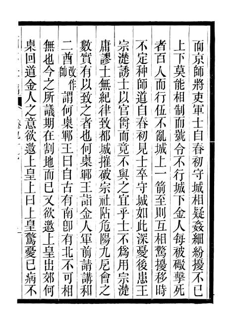 【三朝北盟会编】十七 - 徐梦莘清苑许函度.pdf