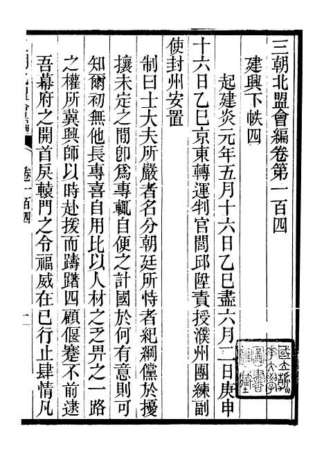 【三朝北盟会编】十八 - 徐梦莘清苑许函度.pdf