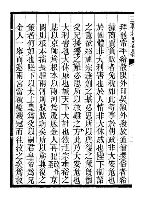 【三朝北盟会编】十八 - 徐梦莘清苑许函度.pdf