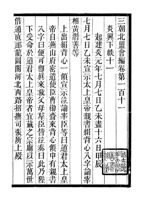 【三朝北盟会编】十九 - 徐梦莘清苑许函度.pdf