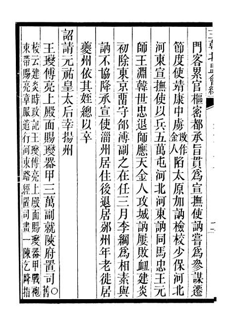 【三朝北盟会编】十九 - 徐梦莘清苑许函度.pdf