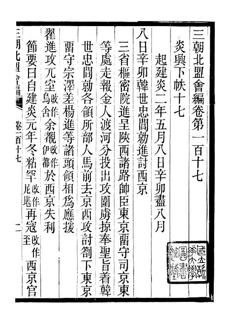 【三朝北盟会编】二十 - 徐梦莘清苑许函度.pdf