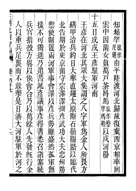 【三朝北盟会编】二十 - 徐梦莘清苑许函度.pdf