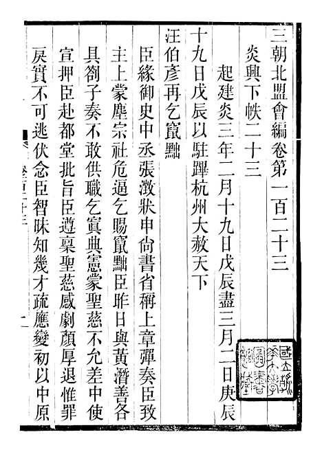 【三朝北盟会编】二十一 - 徐梦莘清苑许函度.pdf