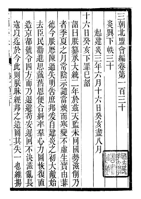 【三朝北盟会编】二十二 - 徐梦莘清苑许函度.pdf