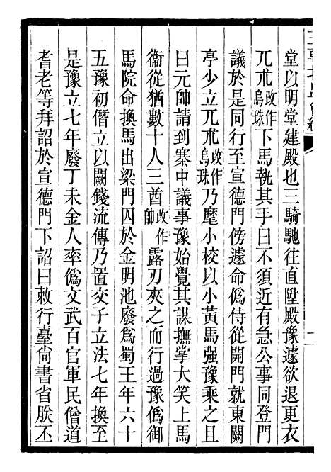 【三朝北盟会编】三十 - 徐梦莘清苑许函度.pdf