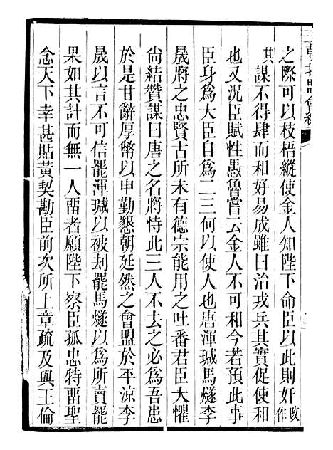 【三朝北盟会编】三十一 - 徐梦莘清苑许函度.pdf