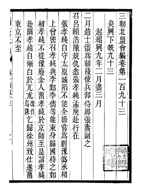 【三朝北盟会编】三十二 - 徐梦莘清苑许函度.pdf