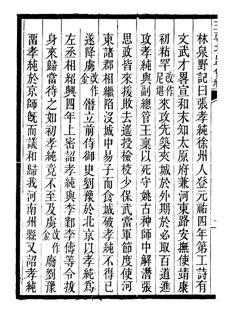 【三朝北盟会编】三十二 - 徐梦莘清苑许函度.pdf