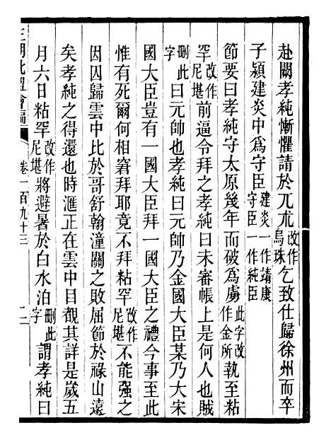 【三朝北盟会编】三十二 - 徐梦莘清苑许函度.pdf