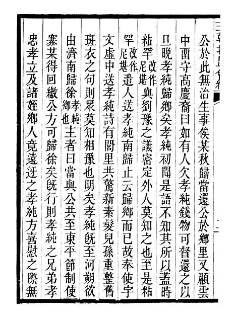 【三朝北盟会编】三十二 - 徐梦莘清苑许函度.pdf