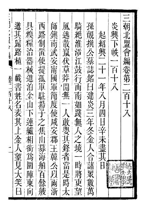 【三朝北盟会编】三十六 - 徐梦莘清苑许函度.pdf