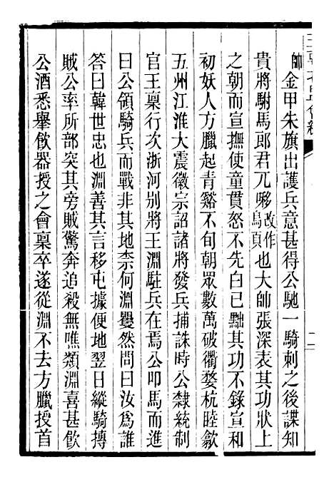 【三朝北盟会编】三十六 - 徐梦莘清苑许函度.pdf