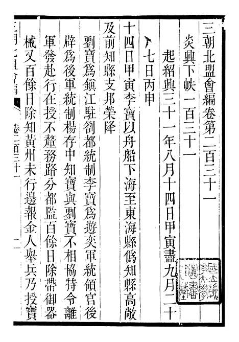 【三朝北盟会编】三十八 - 徐梦莘清苑许函度.pdf