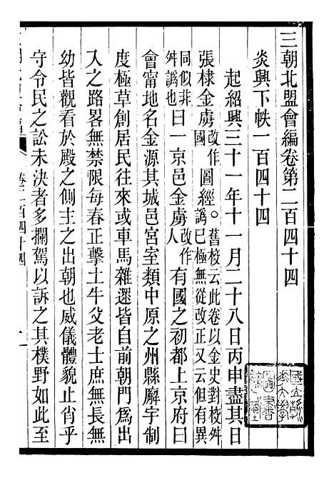 【三朝北盟会编】四十 - 徐梦莘清苑许函度.pdf