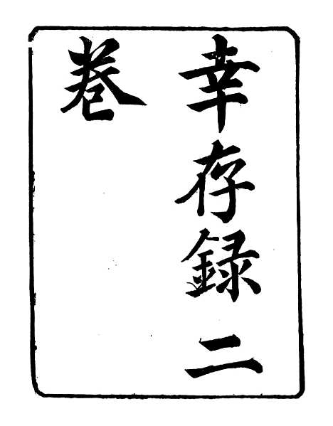 【幸存录】明季稗史汇编_留云居士编.pdf