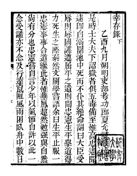 【幸存录】明季稗史汇编_留云居士编.pdf