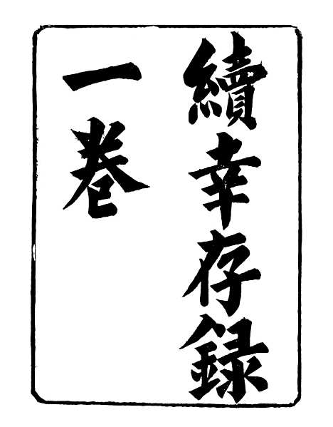 【续幸存录求野录】明季稗史汇编_留云居士编.pdf