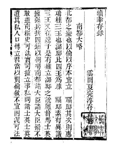 【续幸存录求野录】明季稗史汇编_留云居士编.pdf