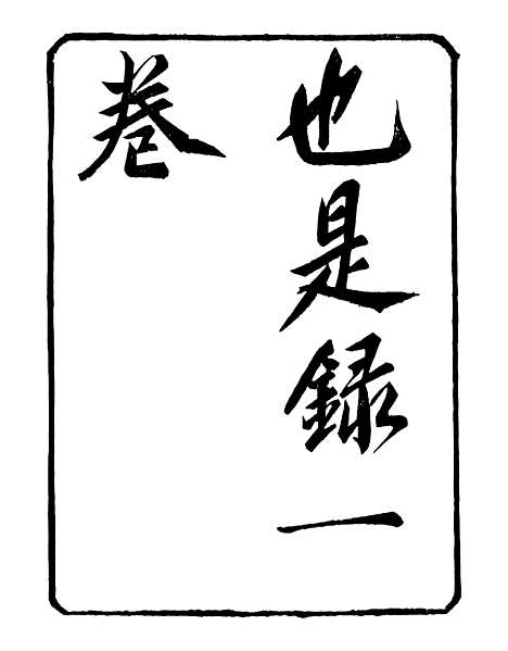 【也是录江南闻见录】明季稗史汇编_留云居士编.pdf