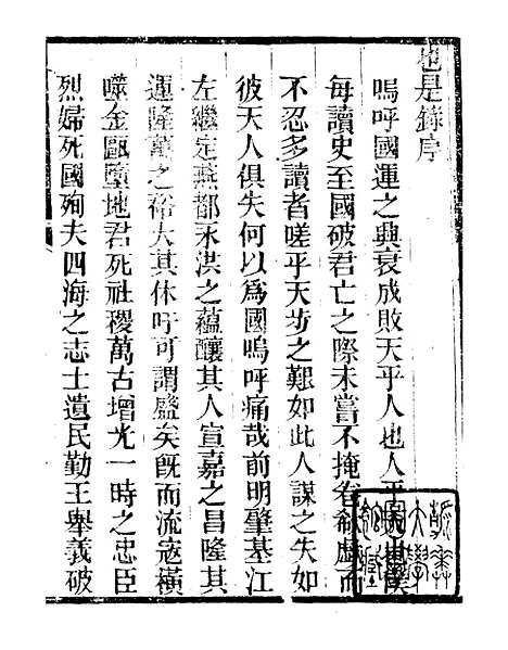 【也是录江南闻见录】明季稗史汇编_留云居士编.pdf