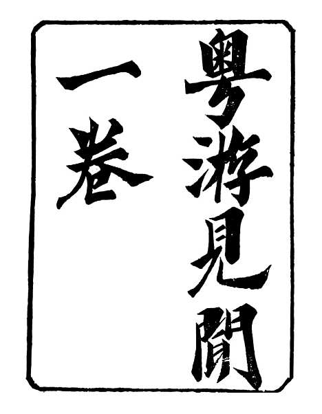 【粤游见闻】明季稗史汇编_留云居士编.pdf