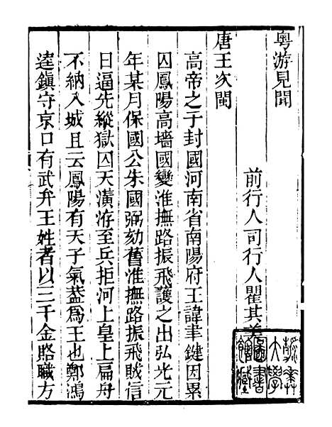 【粤游见闻】明季稗史汇编_留云居士编.pdf