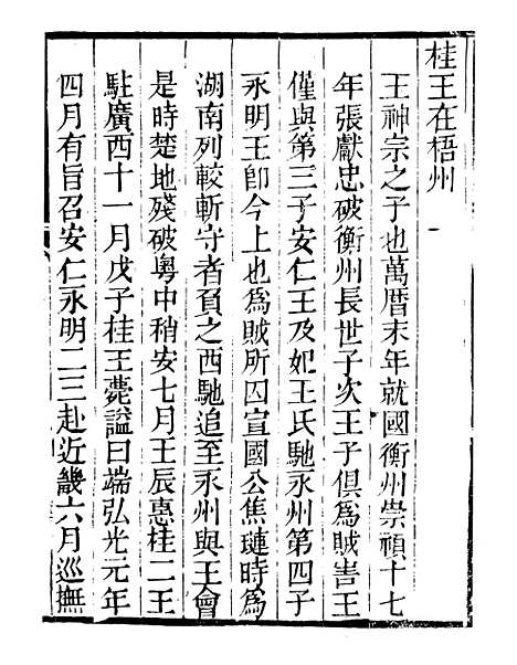 【粤游见闻】明季稗史汇编_留云居士编.pdf