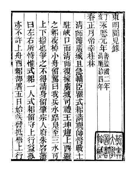 【东明闻见录】明季稗史汇编_留云居士编.pdf