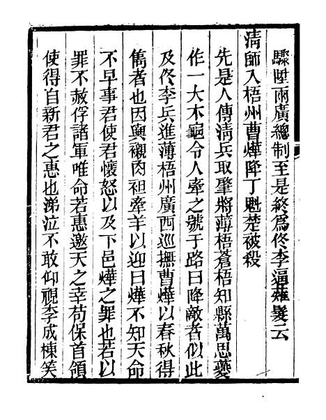 【东明闻见录】明季稗史汇编_留云居士编.pdf