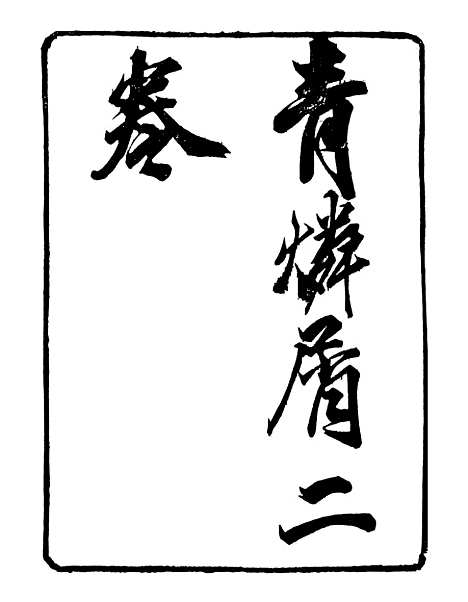 【青磷屑】明季稗史汇编_留云居士编.pdf