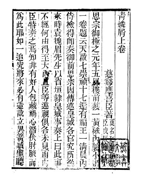 【青磷屑】明季稗史汇编_留云居士编.pdf